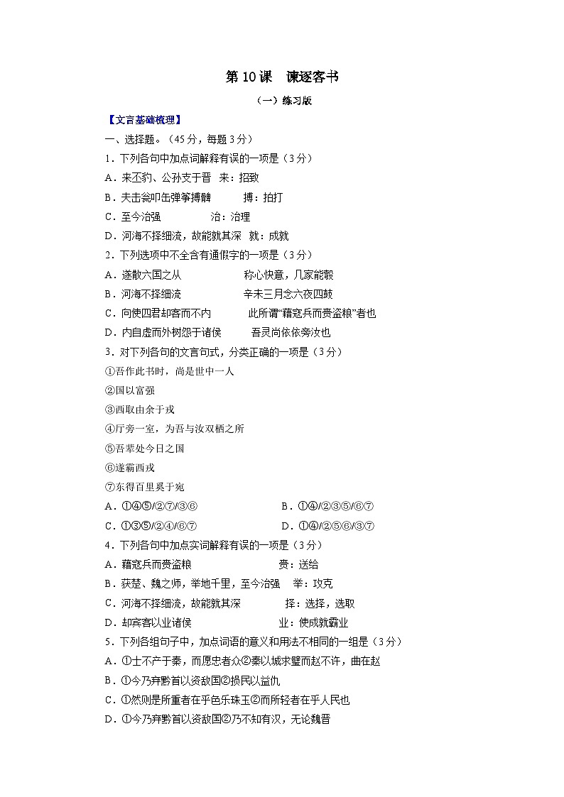 第10课：谏逐客书-2023年高考语文一轮复习之课内文言文重点篇目自我检测第1页