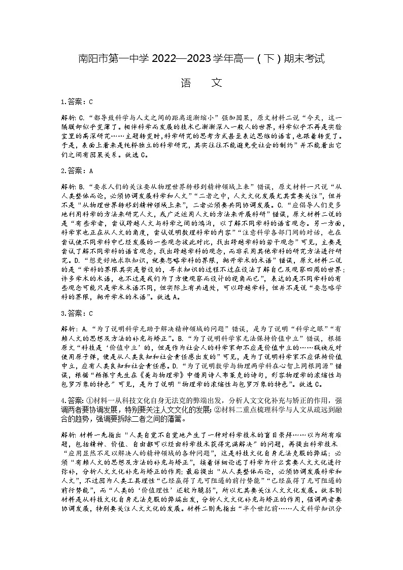 河南省南阳市第一中学校2022-2023学年高一下学期期末考试语文答案第1页
