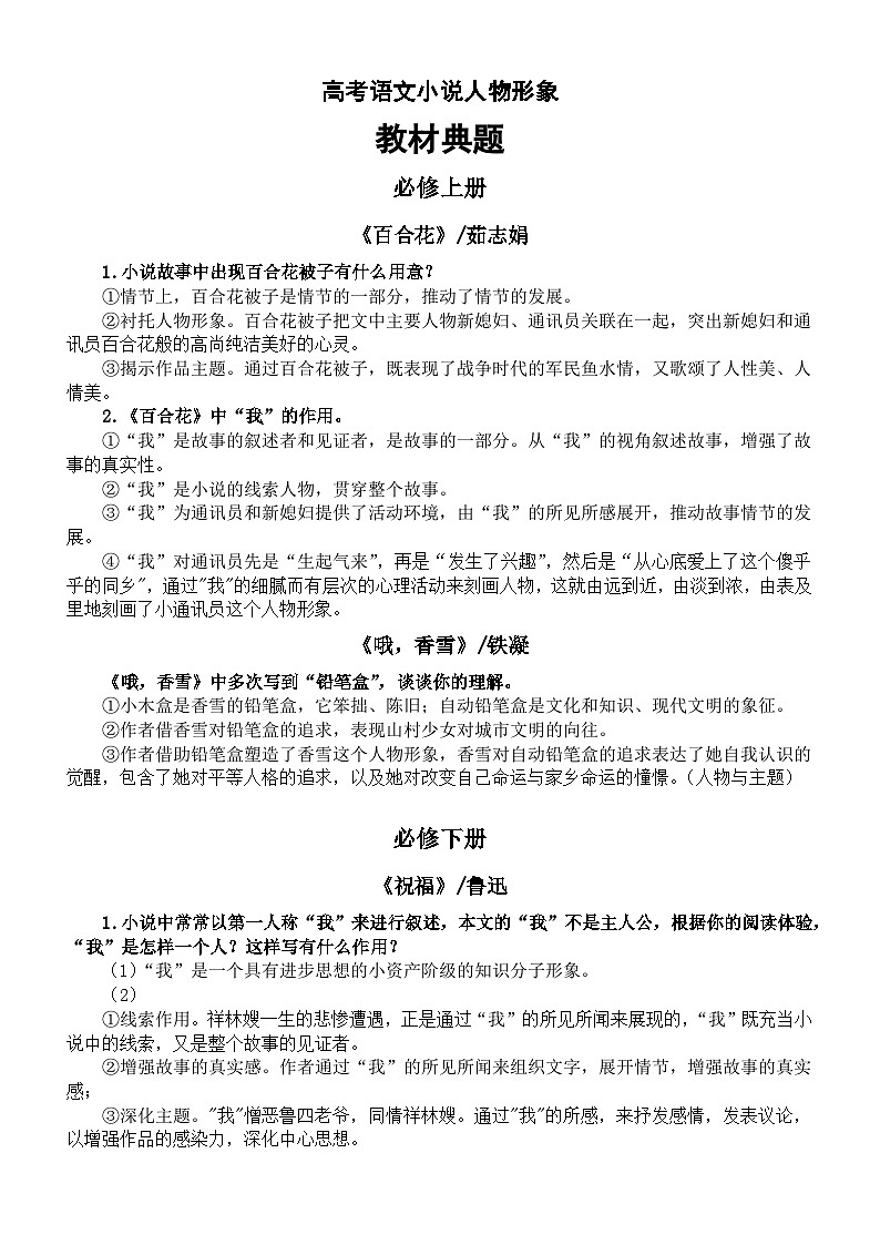 高中语文高考教考链接小说人物形象教材典题汇总（分册编排）第1页