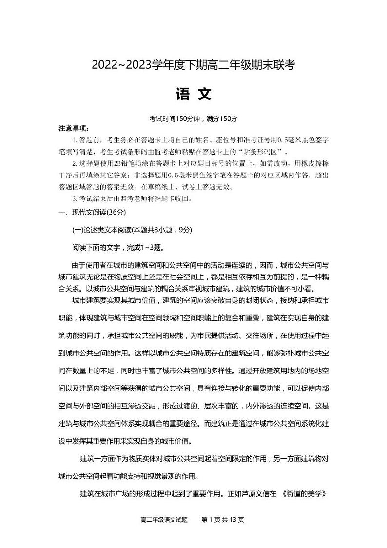 四川省成都市蓉城名校联盟2022-2023高二下学期期末语文试卷+答案01