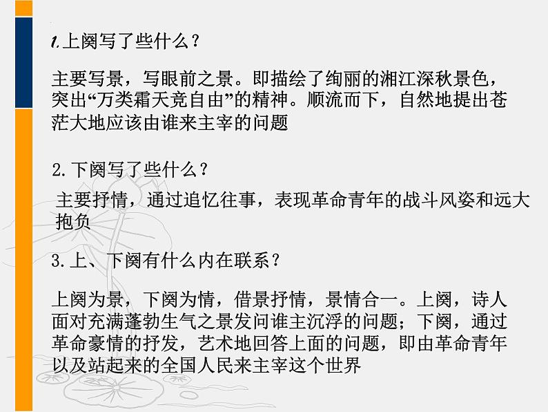 1.《沁园春•长沙》课件 2022-2023学年统编版高中语文必修上册08