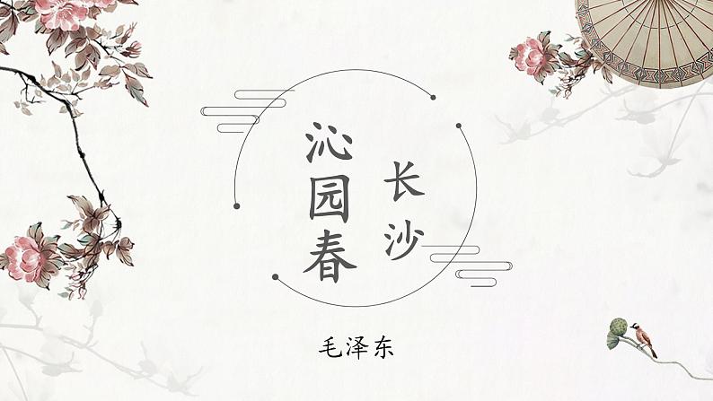 1.《沁园春•长沙》课件 2022-2023学年统编版高中语文必修上册第1页