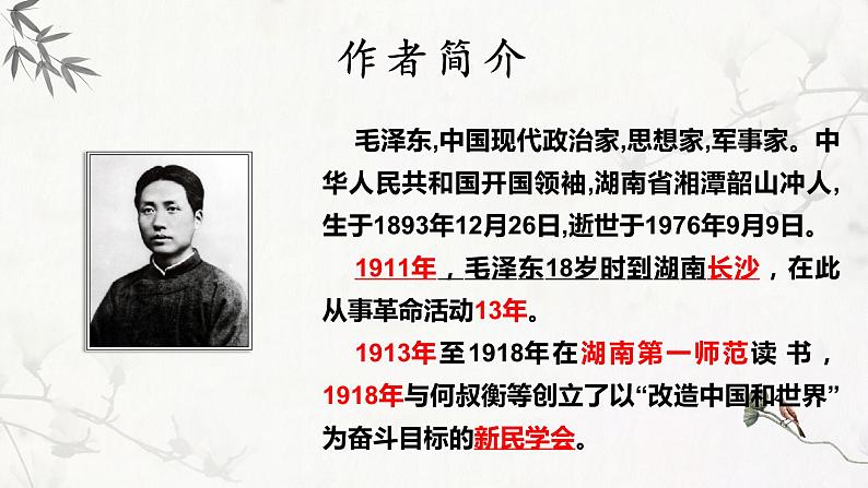 1.《沁园春•长沙》课件 2022-2023学年统编版高中语文必修上册第8页