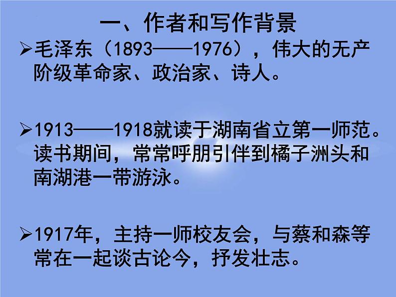 1.《沁园春•长沙》课件 2022-2023学年统编版高中语文必修上册03