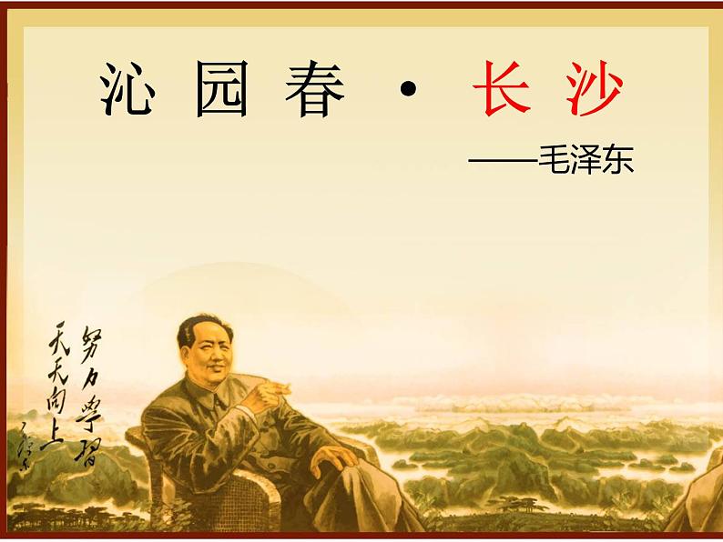 1.《沁园春•长沙》课件 2022-2023学年统编版高中语文必修上册第2页