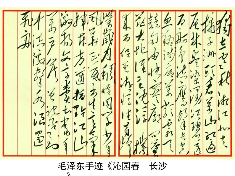 1.《沁园春•长沙》课件 2022-2023学年统编版高中语文必修上册第5页