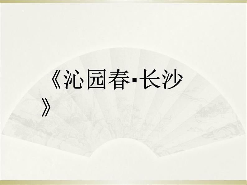 1《沁园春 长沙》课件 2022-2023学年统编版高中语文必修上册第1页