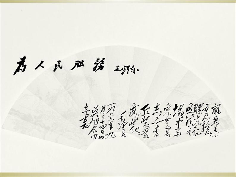 1《沁园春 长沙》课件 2022-2023学年统编版高中语文必修上册第7页