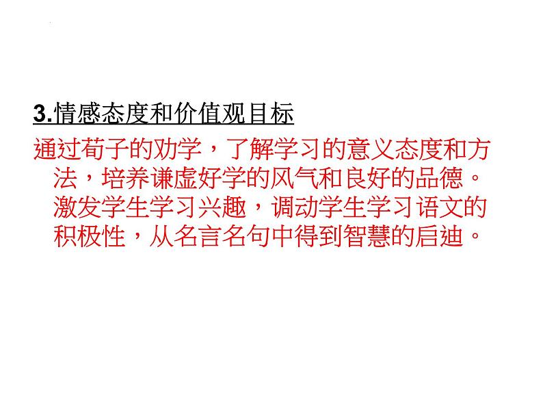 10.1《劝学》说课课件 2022-2023学年统编版高中语文必修上册04