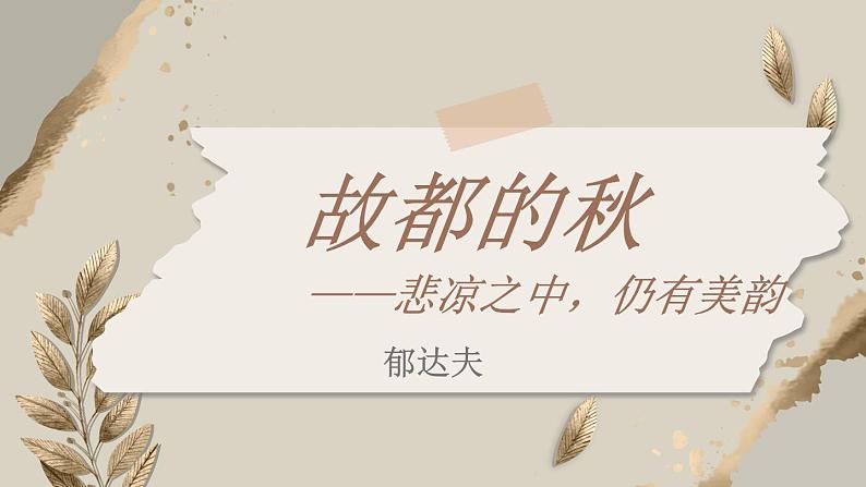 14-1《故都的秋》教学课件 2023-2024学年统编版高中语文必修上册第1页