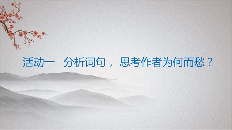 古诗词诵读《虞美人》课件 2023-2024学年统编版高中语文必修上册第6页