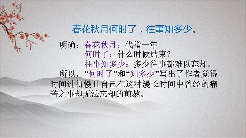 古诗词诵读《虞美人》课件 2023-2024学年统编版高中语文必修上册第7页