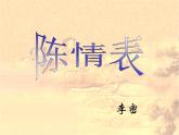 9.1《陈情表》课件 2022-2023学年统编版高中语文选择性必修下册