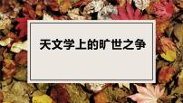 高中语文人教统编版选择性必修 下册14 天文学上的旷世之争授课ppt课件