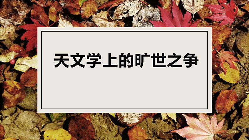 14.《天文学上的旷世之争》课件 2022-2023学年统编版高中语文选择性必修下册第1页