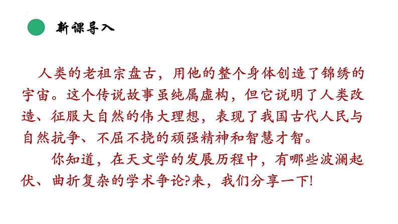 14.《天文学上的旷世之争》课件 2022-2023学年统编版高中语文选择性必修下册第2页