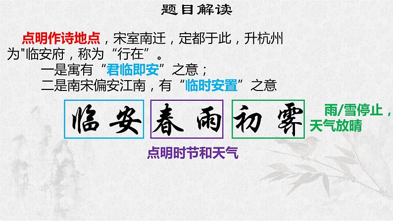 古诗词诵读《临安春雨初霁》课件 2022-2023学年统编版高中语文选择性必修下册第6页