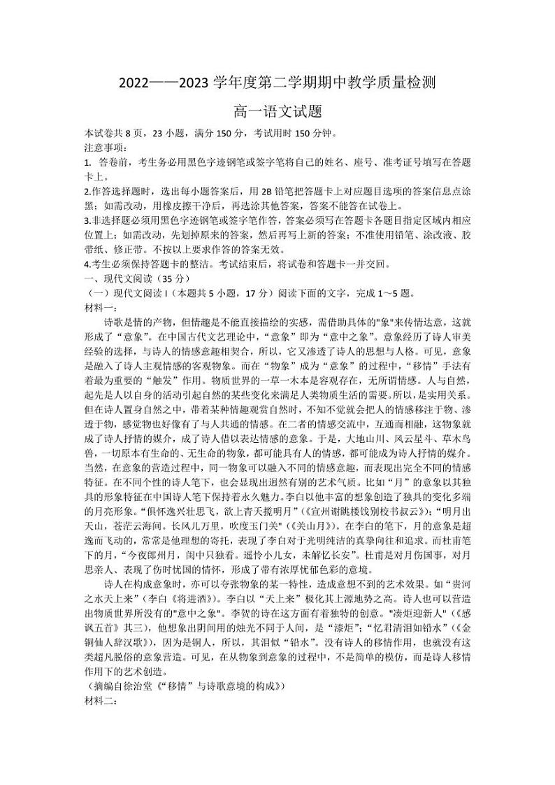 山东省聊城市2022-2023学年高一下学期期中语文试题01