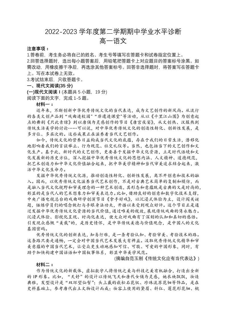 山东省烟台市2022-2023学年高一下学期4月期中语文试题第1页