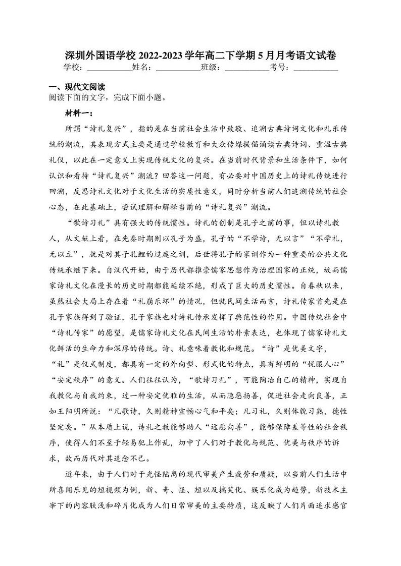 深圳外国语学校2022-2023学年高二下学期5月月考语文试卷(含答案)第1页