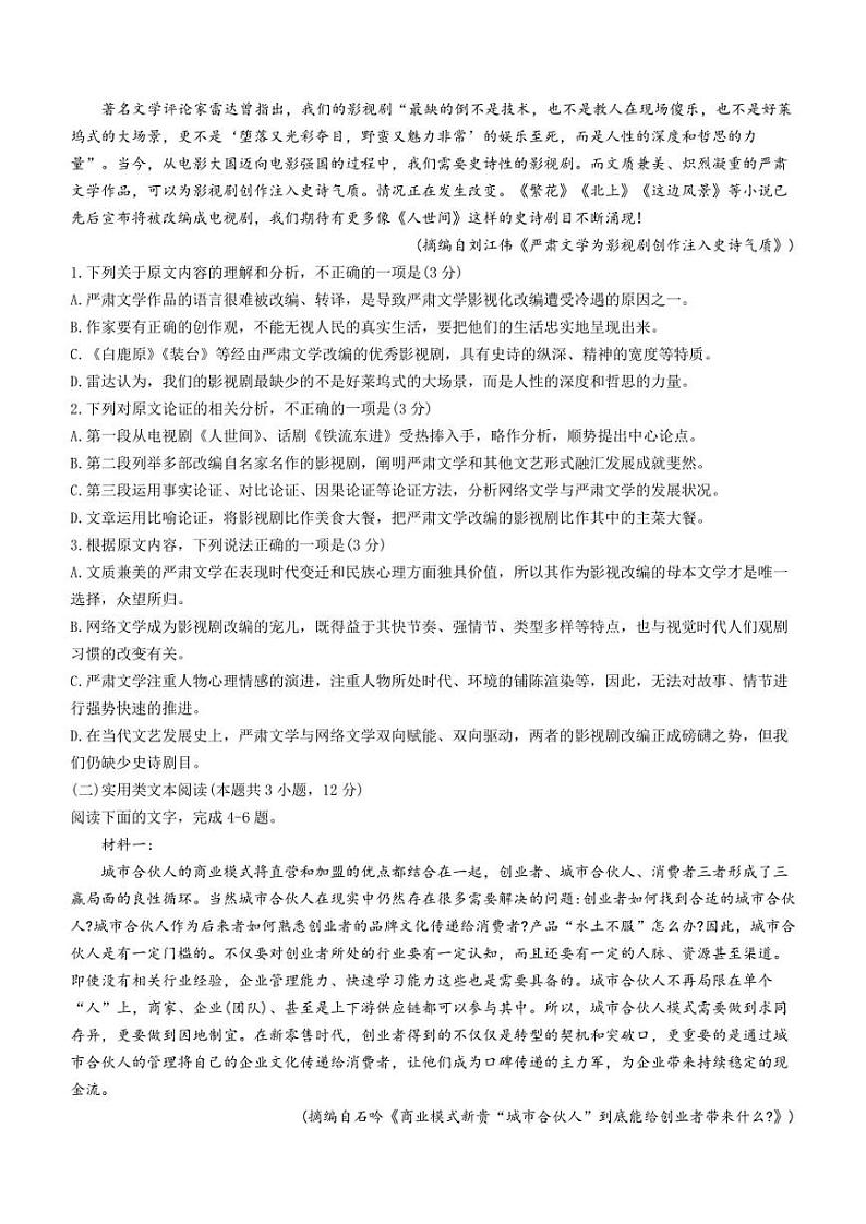 四川省成都市第七中学2022-2023学年高二下学期期中考试+语文第2页