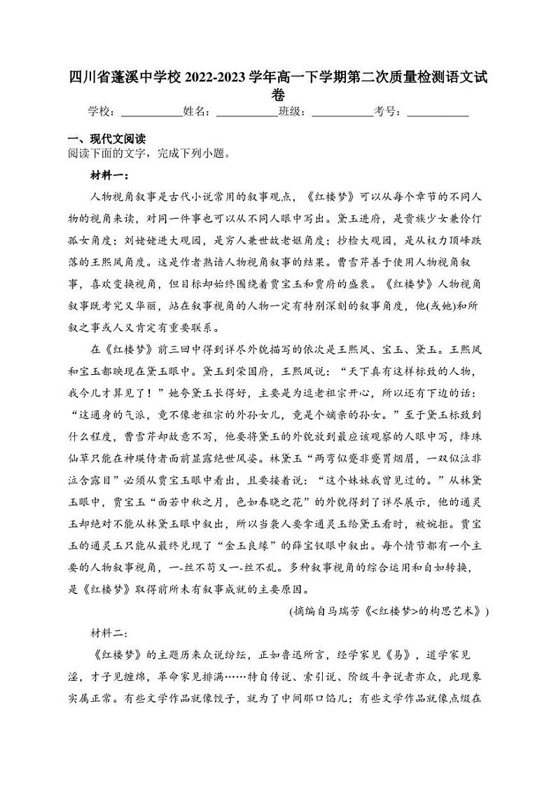 四川省蓬溪中学校2022-2023学年高一下学期第二次质量检测语文试卷(含答案)第1页