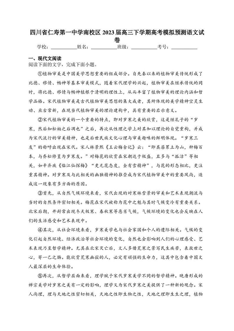 四川省仁寿第一中学南校区2023届高三下学期高考模拟预测语文试卷(含答案)第1页