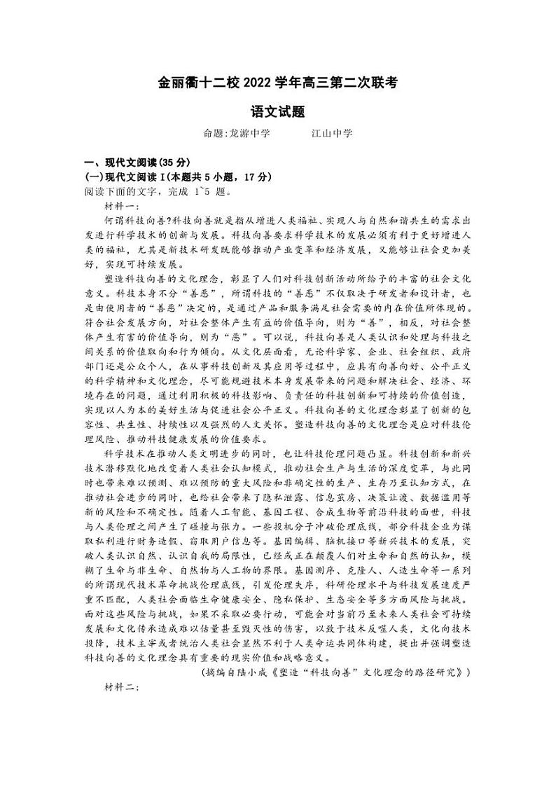 浙江省金丽衢十二校2022-2023学年高三下学期第二次联考语文试题01