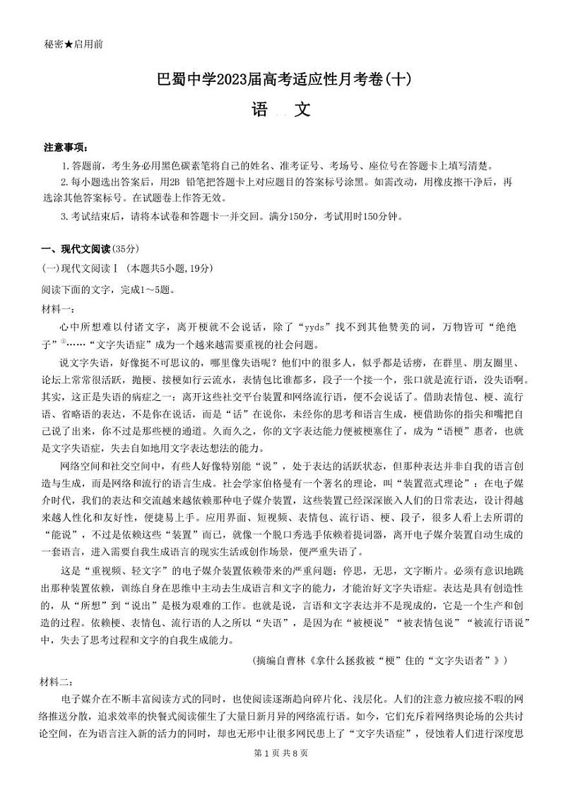 重庆市巴蜀中学2023届高考适应性月考卷（十）语文试题01