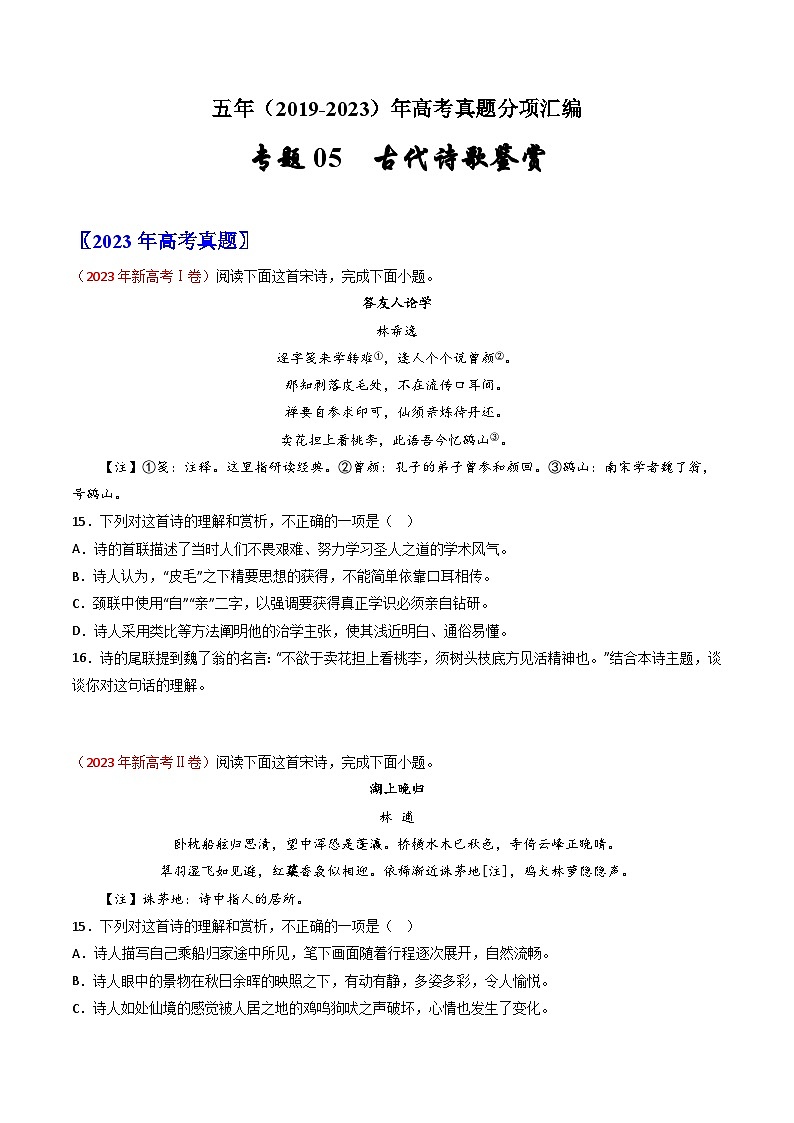 专题05  古代诗歌鉴赏：五年（2019-2023）高考语文真题分项汇编（新高考专用）（原卷版）01