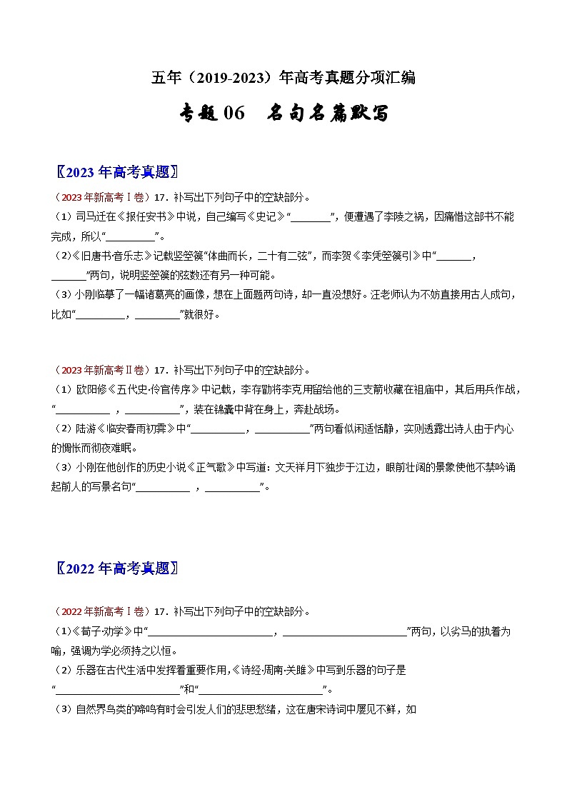 专题06  名句名篇默写：五年（2019-2023）高考语文真题分项汇编（新高考专用）（原卷版）01