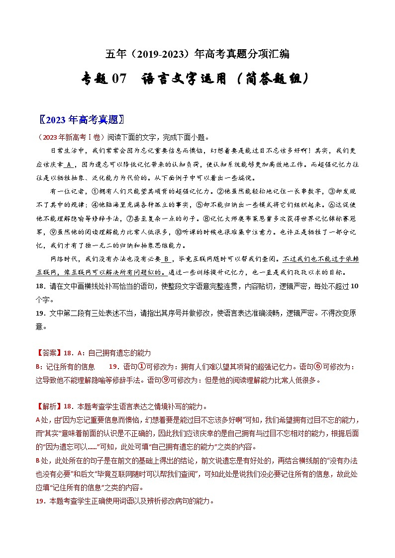 专题07  语言文字运用（简答题组）：五年（2019-2023）高考语文真题分项汇编（新高考专用）（解析版）01