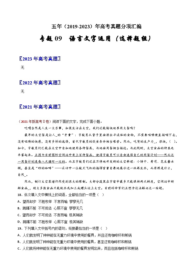 专题09 语言文字运用（选择题组）：五年（2019-2023）高考语文真题分项汇编（新高考专用）（解析版）01