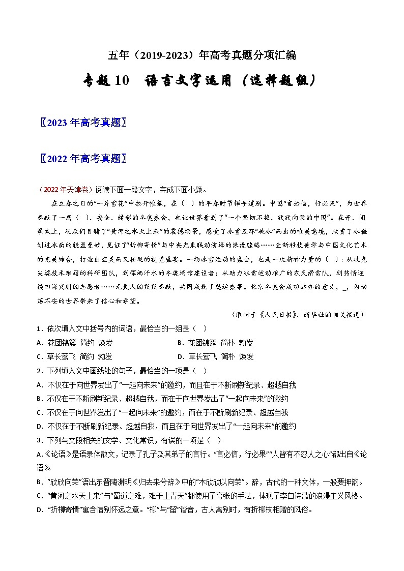 专题10 语言文字运用（选择题组）：五年（2019-2023）高考语文真题分项汇编（全国通用） （解析版）01