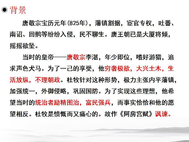 16.1《阿房宫赋》课件  2022-2023学年统编版高中语文必修下册第5页