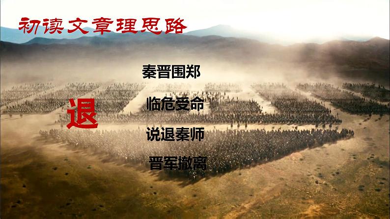 2《烛之武退秦师》课件  2022-2023学年统编版高中语文必修下册04