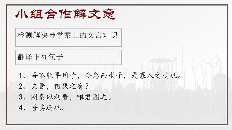 2《烛之武退秦师》课件  2022-2023学年统编版高中语文必修下册05