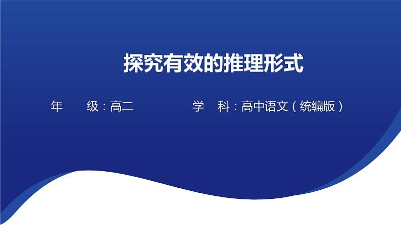 《探究有效的推理形式》课件 2023-2024学年统编版高中语文选择性必修上册01