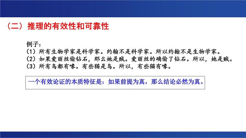 《探究有效的推理形式》课件 2023-2024学年统编版高中语文选择性必修上册03