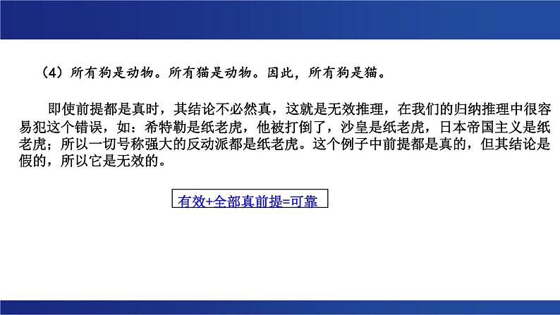 《探究有效的推理形式》课件 2023-2024学年统编版高中语文选择性必修上册04