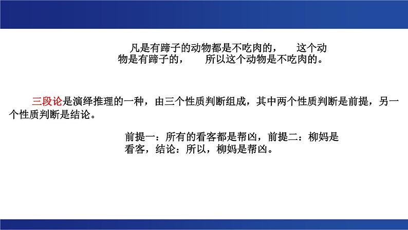 《探究有效的推理形式》课件 2023-2024学年统编版高中语文选择性必修上册06