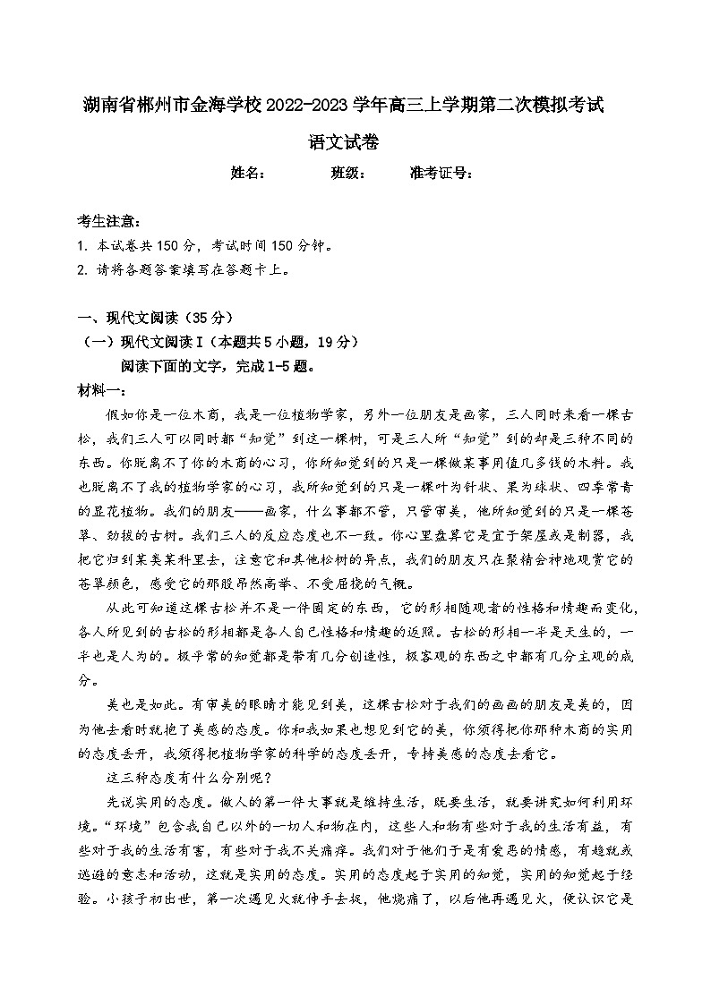 湖南省郴州市苏仙区金海学校2022-2023学年高三上学期第二次模拟考试语文试卷01
