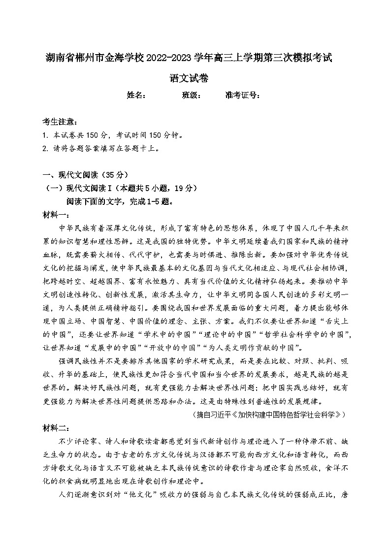 湖南省郴州市苏仙区金海学校2022-2023学年高三上学期第三次模拟考试语文试卷01