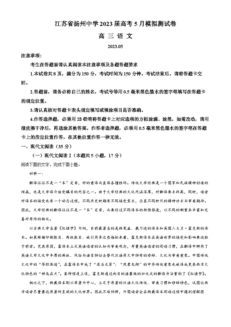 精品解析：2023届江苏省扬州市扬州中学高三高考模拟预测语文试题（解析版）第1页