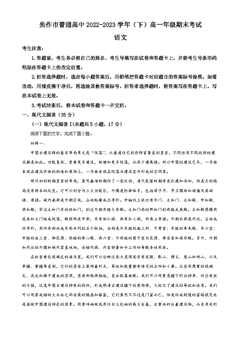 精品解析：河南省焦作市普通高中2022-2023学年高一下学期期末语文试题（解析版）01