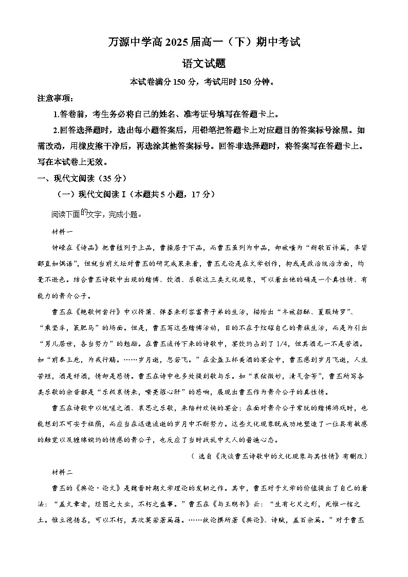 四川省万源市万源中学2022-2023学年高一下学期期中语文试题无答案第1页