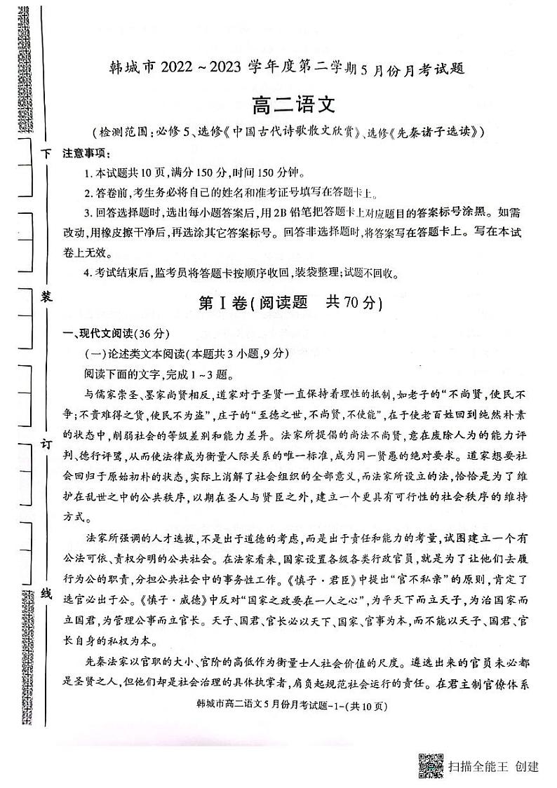 陕西省渭南市韩城市2022-2023学年高二下学期5月月考语文试题第1页