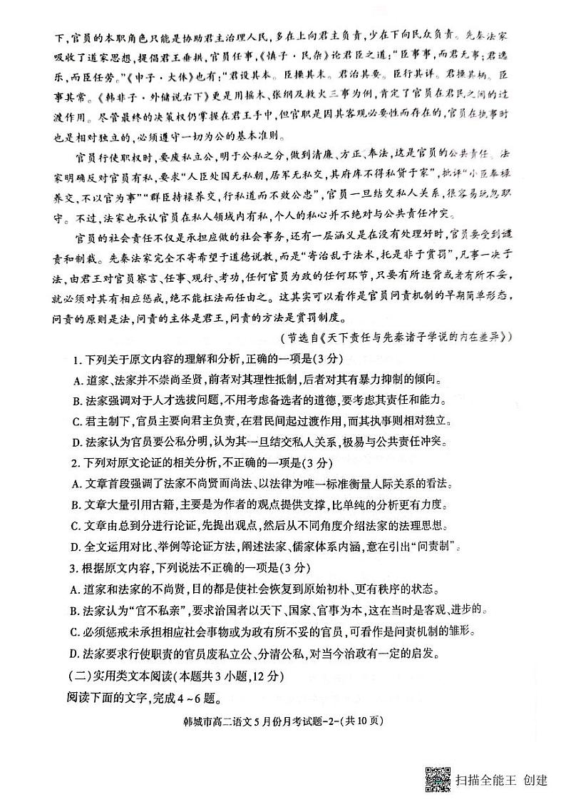 陕西省渭南市韩城市2022-2023学年高二下学期5月月考语文试题第2页