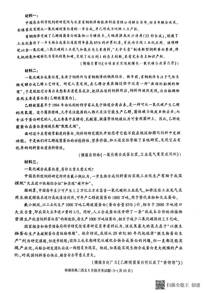 陕西省渭南市韩城市2022-2023学年高二下学期5月月考语文试题第3页