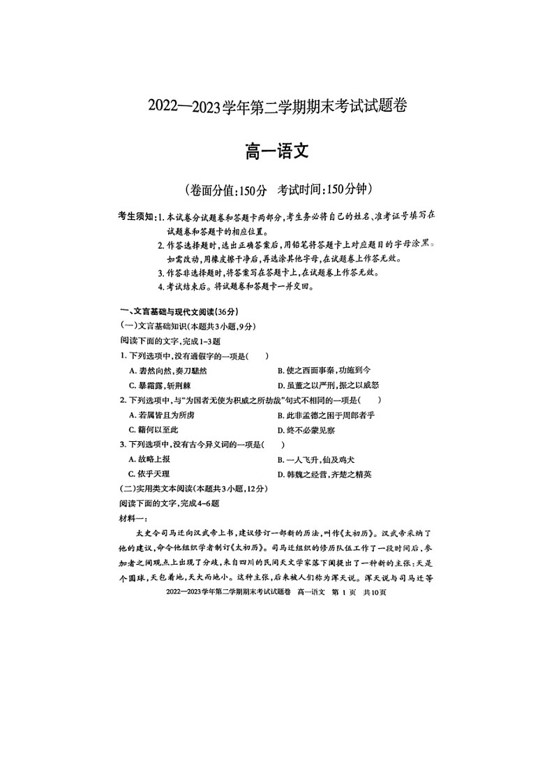 新疆维吾尔自治区2022-2023学年高一下学期期末考试语文试题第1页